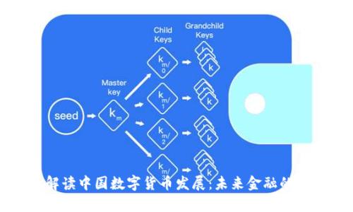 权威解读中国数字货币发展：未来金融的新篇章