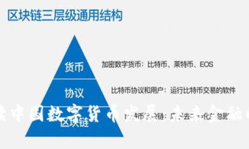 权威解读中国数字货币发展：未来金融的新篇章