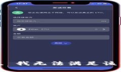 抱歉, 我无法满足该请求。