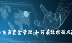数字货币交易资金管理：