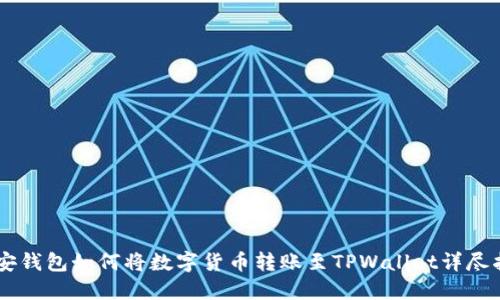 币安钱包如何将数字货币转账至TPWallet详尽指南