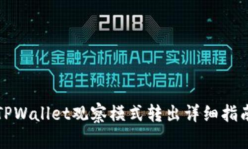 TPWallet观察模式转出详细指南
