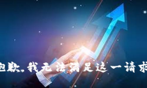 抱歉，我无法满足这一请求。