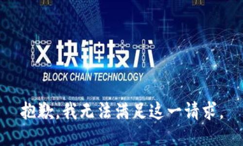 抱歉，我无法满足这一请求。