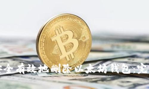 如何安全有效地删除以太坊钱包：完全指南