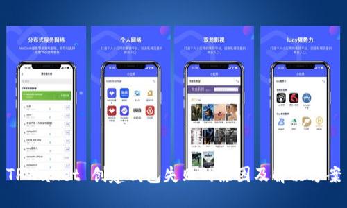 TPWallet 创建钱包失败的原因及解决方案