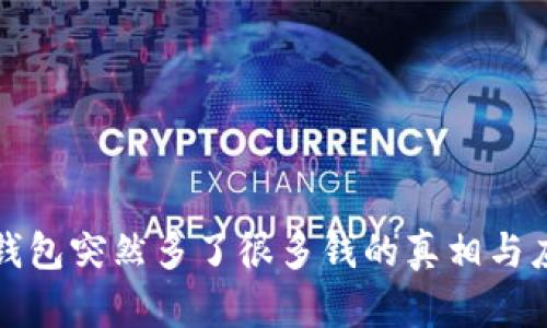 揭秘TP钱包突然多了很多钱的真相与应对策略