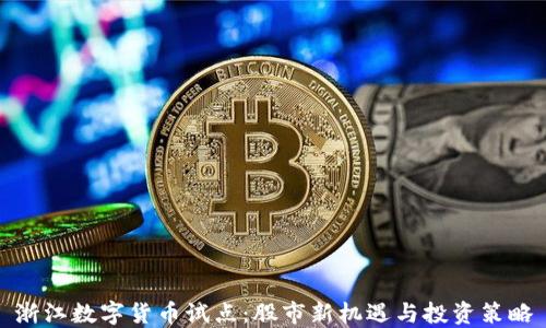 
浙江数字货币试点：股市新机遇与投资策略