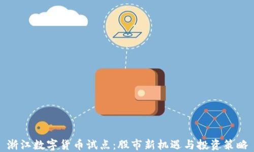 
浙江数字货币试点：股市新机遇与投资策略