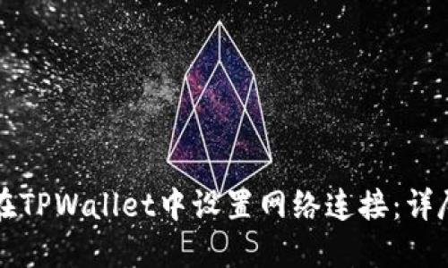 如何在TPWallet中设置网络连接：详尽指南