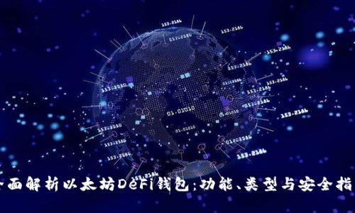 全面解析以太坊DeFi钱包：功能、类型与安全指南