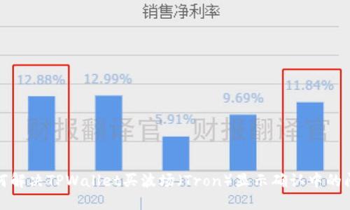 如何解决TPWallet买波场（Tron）显示确认中的问题