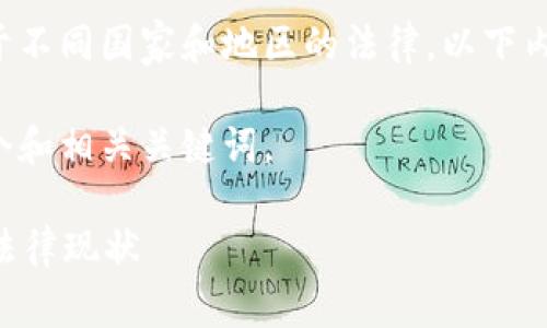 注意：关于数字货币的法律法规依赖于不同国家和地区的法律，以下内容仅作为一般性信息，而非法律建议。

对于交易数字货币的问题，以下是一个和相关关键词。

交易数字货币合法吗？全面解析全球法律现状