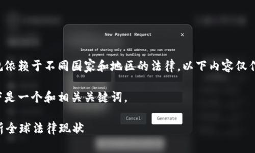 注意：关于数字货币的法律法规依赖于不同国家和地区的法律，以下内容仅作为一般性信息，而非法律建议。

对于交易数字货币的问题，以下是一个和相关关键词。

交易数字货币合法吗？全面解析全球法律现状