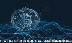 如何将TPWallet迁移到苹果手