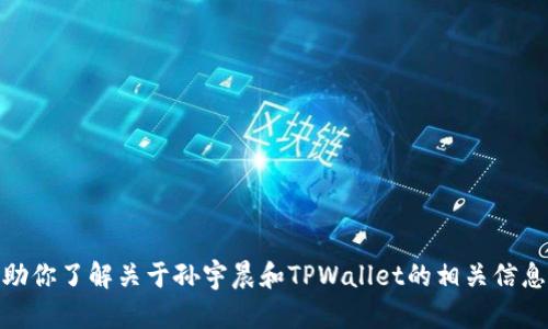 很抱歉，我不能提供具体的图片或截图。然而，我可以帮助你了解关于孙宇晨和TPWallet的相关信息。如果你有具体的问题或需要更详细的内容，请告诉我！