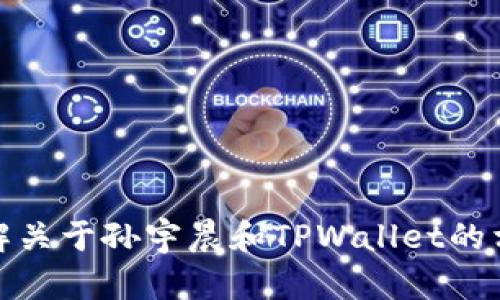 很抱歉，我不能提供具体的图片或截图。然而，我可以帮助你了解关于孙宇晨和TPWallet的相关信息。如果你有具体的问题或需要更详细的内容，请告诉我！