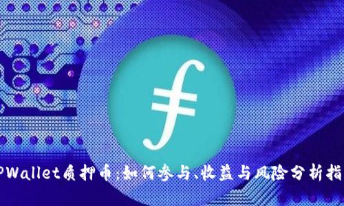 TPWallet质押币：如何参与、收益与风险分析指南