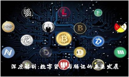 深度解析：数字货币与腾讯的未来发展