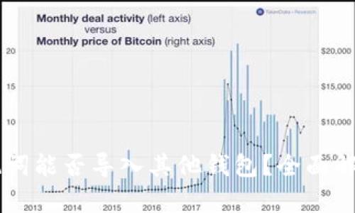 TPWallet助记词能否导入其他钱包？全面解析与用户指南