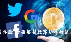 央行数字货币使用体验：