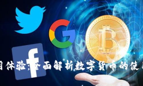 央行数字货币使用体验：全面解析数字货币的使用价值与未来发展