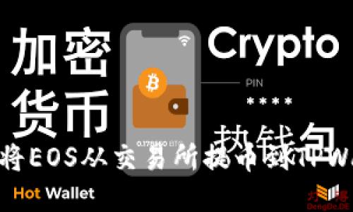 如何将EOS从交易所提币到TPWallet