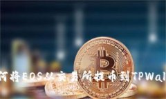 如何将EOS从交易所提币到