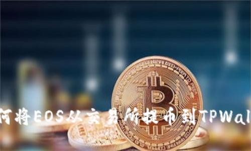 如何将EOS从交易所提币到TPWallet