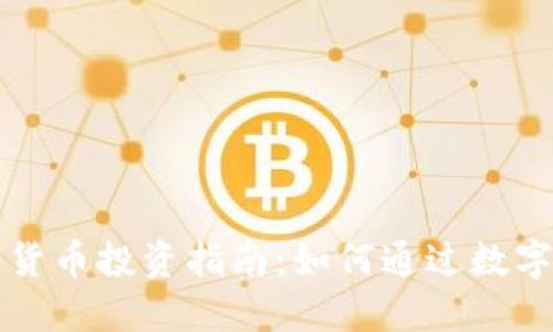 未来数字货币投资指南：如何通过数字货币赚钱