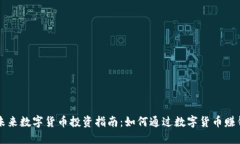 未来数字货币投资指南：
