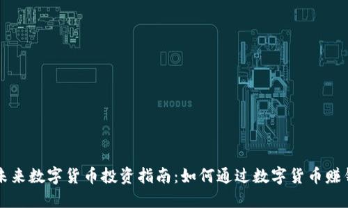 未来数字货币投资指南：如何通过数字货币赚钱