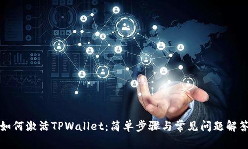 如何激活TPWallet：简单步骤与常见问题解答