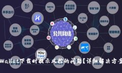 如何解决TPWallet下载时提示