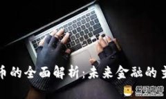 数字货币的全面解析：未