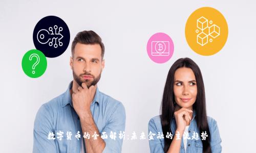 数字货币的全面解析：未来金融的主流趋势