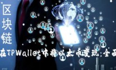 如何在TPWallet中将以太币变