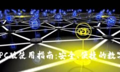 TokenPocket PC版使用指南：安