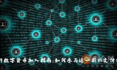 央行数字货币加入指南：