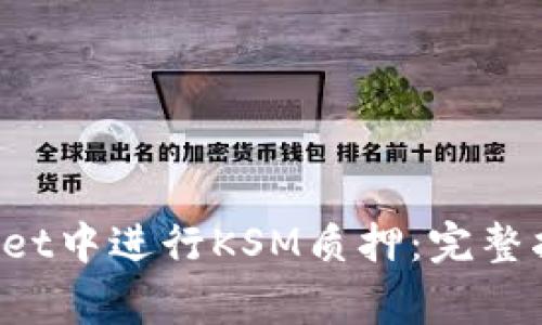 : 如何在TokenPocket中进行KSM质押：完整指南与常见问题解答