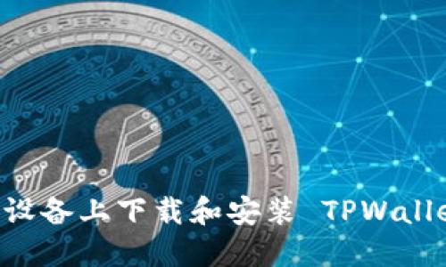 如何在苹果设备上下载和安装 TPWallet：详细指南