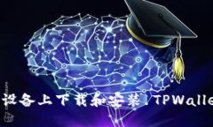 如何在苹果设备上下载和