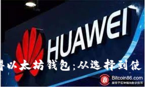 详解如何获得以太坊钱包：从选择到使用全方位指南