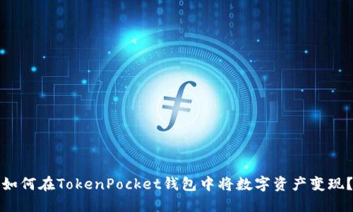 如何在TokenPocket钱包中将数字资产变现？