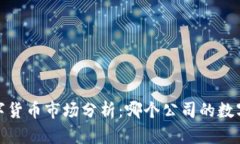 2023年数字货币市场分析：