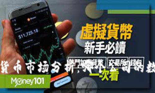 2023年数字货币市场分析：哪个公司的数字货币最好？