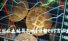 EOS币可以提到以太坊钱包