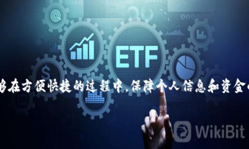   手机TPWallet如何取消授权？详解权利归属与安全措施 / 

 guanjianci TPWallet, 手机钱包, 取消授权 /guanjianci 

随着移动支付的普及，TPWallet作为一款方便快捷的手机钱包应用，吸引了越来越多的用户。它不仅能够实现快速支付，还能管理各种数字资产。然而，在使用过程中，用户可能会因安全等方面的考虑而需要取消授权。本文将详细介绍如何在TPWallet中取消授权，保障您的数字资产和个人信息安全，同时提升您对应用的理解。

有关TPWallet的基本介绍

TPWallet是一个集成了多种功能的数字钱包，支持多种数字货币及线下、线上支付。它能够让用户高效管理其资金、资产及交易记录。TPWallet不仅注重用户体验，还保障用户数据的安全性，因此在使用该应用时，用户会需要授权一些必要的信息或功能。

在数字时代，用户对隐私和数据安全的重视程度越来越高，因此了解如何取消不必要的授权成为了用户的一项基础技能。只有在对于应用的每一项授权都进行合理监管的情况下，才能最大程度地保障自己的隐私安全。

TPWallet中常见的授权类型

在TPWallet中，用户通常会遇到几种常见的授权类型：
ul
listrong支付授权：/strong用户将银行账户或信用卡绑定到TPWallet中，以便进行快捷支付。/li
listrong位置授权：/strong为了提供更加精准的服务，TPWallet可能会请求获取用户的位置信息。/li
listrong通讯录授权：/strong有些功能如快速支付或推荐功能需要访问用户的通讯录。/li
listrong通知授权：/strong以便向用户推送交易提醒、促销信息和安全通知等。/li
/ul

不同的授权类型影响着用户在TPWallet中的体验和使用，因此了解如何准确地取消这些授权至关重要。

如何在TPWallet中取消授权？

以下是取消TPWallet中各类授权的具体步骤：

h4步骤一：打开TPWallet应用/h4
首先，您需要在手机中找到并打开TPWallet应用。确保您已经登录到自己的账户。

h4步骤二：进入设置菜单/h4
在主界面中，寻找右下方的“设置”选项，点击进入设置页面。通常在这里可以找到与账户安全、隐私、授权等相关的选项。

h4步骤三：访问授权管理/h4
在设置页面中，寻找“隐私”或者“授权管理”的选项，这里通常会列出您已经授权的各项服务和功能。

h4步骤四：进行取消授权/h4
在授权管理界面，您可以看到各类授权信息，包括支付授权、位置授权等等。选择您想要取消的授权项，点击进入，通常会出现“取消授权”或者“禁用”的选项。确认后即完成授权的取消。

h4步骤五：重启应用（可选）/h4
为确保设置生效，您可以选择重启手机应用。有时，需要重新加载应用程序以确保最新的设置被应用。

取消授权后的注意事项

在您成功取消了一项或多项授权后，有几点需要保持关注：
ul
listrong影响使用：/strong某些功能在取消授权后可能无法正常使用，例如，位置服务取消后，相应的地理定位功能将无法使用。建议用户需要权衡功能使用和隐私安全之间的关系。/li
listrong安全性提高：/strong取消不必要的授权可以有效提升您的账户安全性，减少个人信息泄露的风险。/li
listrong定期检查授权：/strong建议用户定期检查TPWallet中的授权状态，保持数据安全。/li
/ul

常见问题解析

在使用TPWallet的过程中，用户可能会面临以下几个常见问题：

h4问题一：如何判断哪些授权是必要的？/h4
用户在使用TPWallet或其他类似应用时，判断哪些授权是必要的首先要从自身的使用习惯出发。比如，如果您经常使用支付功能，则支付授权是必须的；假如您不需要地理位置服务，那么就可以选择取消位置授权。一般来说，建议只保留那些对账户使用必要的授权。

h4问题二：取消授权会影响账户安全吗？/h4
实际上，取消一些不必要的授权能有效提升账户的安全性，减少被攻击的风险，防止个人信息泄露。虽然取消某些授权可能会导致某些功能无法使用，但从安全性考虑，合理取消授权是个明智的选择。

h4问题三：如何恢复已经取消的授权？/h4
如果您在取消授权后发现某些功能变得不便，可以通过再次进入TPWallet的设置中，找到相应的授权项目，重新开启授权即可。重启应用后，验证该授权是否生效即可。

h4问题四：TPWallet的隐私政策是什么？/h4
TPWallet会在使用过程中收集用户的一些信息，包括但不限于账户信息、交易记录、使用习惯等。具体的隐私政策可以在TPWallet的官方网站或应用内找到详细说明。用户在使用前应仔细阅读，以便理解其信息处理的方式。

h4问题五：如何确保TPWallet的安全性？/h4
为确保在TPWallet中的资金和个人信息安全，用户可以采取以下措施：
ul
listrong定期更改密码：/strong建议用户定期更改TPWallet的登录密码，并使用强密码。/li
listrong启用双重身份验证：/strong使用双重身份验证功能可以大幅提升账户的安全性。/li
listrong注意可疑活动：/strong定期检查账户交易记录，一旦发现异常立刻与TPWallet客服联系。/li
listrong保持应用更新：/strong确保TPWallet始终更新至最新版本，及时修补安全漏洞。/li
/ul

总结而言，TPWallet作为一款数字钱包，其授权的管理直接影响用户的使用体验和安全性。适时地进行授权的取消与重新授权，将使用户能够在方便快捷的过程中，保障个人信息和资金的安全。随着信息技术的不断发展，用户对APP的隐私控制能力也要与时俱进，并随时关注与自身相关的安全信息。

希望本文能帮助您更好地理解TPWallet如何取消授权的具体流程，保障您的数字资产和个人隐私的安全。
