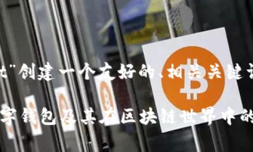 在这里，我们将为“TokenPocket”创建一个友好的、相关关键词、详细介绍以及常见问题解答。

TokenPocket：全面解析这款数字钱包及其在区块链世界中的应用