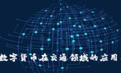 华虹计通：数字货币在交